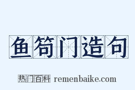 鱼笱门造句是什么意思的图片